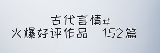 古代言情#火爆好评作品(152篇)